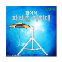 싸파 접이식 파라솔 삼각거치대 /파라솔 거치대/낚시용품/낚시소품/캠핑/오토캠핑/캠핑용품, 선택완료, 단품없음