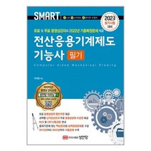 유니오니아시아 2023 스마트 전산응용기계제도기능사 필기 성안당