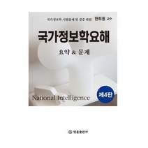 국가정보학요해 요약&문제, 법률출판사