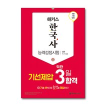 해커스 한국사 능력검정시험 심화 (1.2.3급) - 기선제압 막판 3일 합격 문제집 한능검 자격증 교재 책, 단품, 9788969652249, 해커스 한국사연구소 저