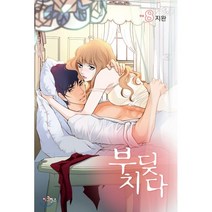 부딪치다 8(완결), 이코믹스미디어