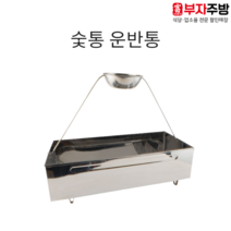 숯통 운반통 사각 대 스텐 숯리필 업소용 숯불 로스타 보관함 카트 캠핑 야외 식당 바베큐