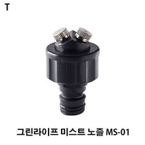 TCc그린라이프 미스트 노즐 MS-01 자동 화단경계 오토릴 간이소화장치 물 임시소방시설 물주기 호스, 1, 본상품선택