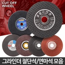깔끔절단 절단석 연마석 택1 강화유리절단 돌날 드릴연마기 디스크연마기, 10 제일스텐옵셋4인치