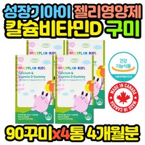 캐나다 수입 키즈 칼슘 비타민D 구미 젤리 x4통 직구 성장기 아이 중학생 고등학생 중고생 고3 수험생, 4개