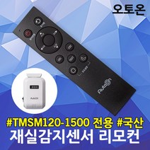 오토온 재실감지기 전용 리모콘 센서등 국산 고효율 고주파감지센서 조명제어 리모컨 RF센서 지하주차장 계단 고감도 인체감지센서 화장실 복도 동작감지 모션센서 TMSM120-1500, 오토온 재실감기지 리모컨