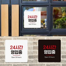 가게 매장 음식점 PC방 24시간 오픈 영업 운영 안내 문구 일러스트 표지판 정사각 D 18cm, 색상, 화이트