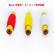 RCA젠더(적색/노랑색/흰색) RCA연결짹 RCA케이블연장젠더(암/암) .RCA중계기 RCA암암젠더 금색RCA FF젠더, RCA연결짹흰색(F/F)