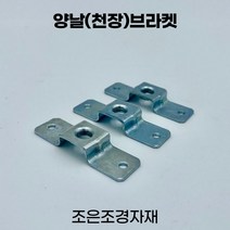 조은조경자재 양날브라켓 소 전산볼트 선반 철제선반, 3개