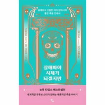 잘해봐야 시체가 되겠지만 유쾌하고신랄한여자장의사의좋은죽음안내서, 상품명