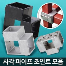 사각조인트 파이프연결 정자 파고라 철제선반장 철재앵글 무볼트 중량랙 정리선반 랙, 1개