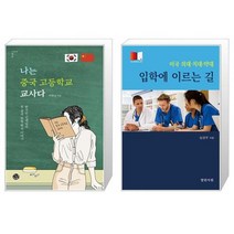 유니오니아시아 나는 중국 고등학교 교사다 + 미국 의대 치대 약대 입학에 이르는 길, [단일상품]