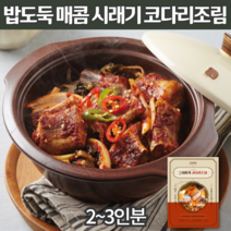 매콤 코다리조림 시래기 밀키트 착한 코다리 찜 밥도둑 무조림 고추장 양념 매운 황태 명태 조림 2인분 3인분 술 안주 즉석 반찬 반건조