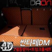 주식회사 아이빌 현대 싼타페DM 신형퀼팅 4D 자동차 트렁크매트 + 2열등받이 풀세트, 5인승 일체형, 브라운