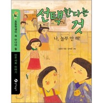 선택한다는 것: 나 놀부 안해:초등학생이 꼭 만나야 할 민주사회 이야기, 장수하늘소
