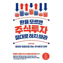 환율 모르면 주식투자 절대로 하지 마라:달러의