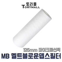 산업용필터 MB 멜트블로운 뎁스 필터 125mm, 0.5um