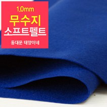 [태양이네] 1.0mm무수지 소프트펠트 (마) 약110x90cm 펠트공예 펠트지, 38