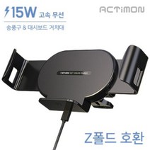 엑티몬15W Z폴드 차량용 와이드 무선 고속 FOD 충전기 (CTYPE), 상세페이지 참조