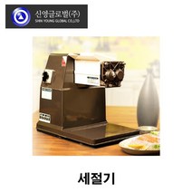 신영 세절기 SY-9403 문어 생강외 절단 셀프키친
