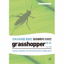 그래스하퍼를 활용한 파라 메트릭 디자인 GRASSHOPPER, 상품명