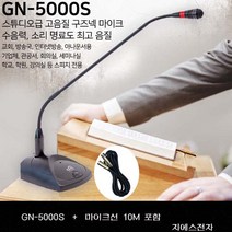 GNS GN-5000S 10M포함 고음질 목사님 설교용 구즈넥 마이크