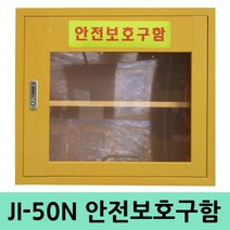 JI-50N 안전보호구함 화재대피마스크함 비상기구함