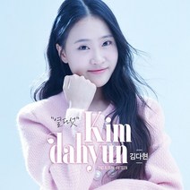 [더올스] 정품 USB+1CD 김다현 열다섯