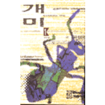 중고도서 개미 1 제1부 - 베르나르 베르베르 장편소설 이세욱 옮김 열린책들, 개미 1 제1부 개미 - 베르나르 베르베르 장편소설 이세욱 옮김 열린책들