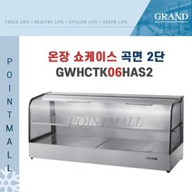 [그랜드우성] 업소용 온장고 350mm 곡면2단 GWHCTK06HAS2