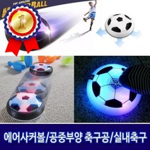 공중부양 축구공 에어사커 호버볼 실내축구 컬링 실내놀이 사커 볼 축구, tka_상품선택_dl