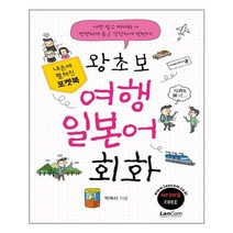 [랭컴]포켓북 왕초보 여행 일본어회화, 없음