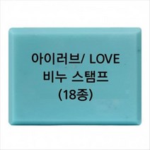 몰드몰 비누도장 - I LOVE YOU 러브 _ 비누스탬프, L-12