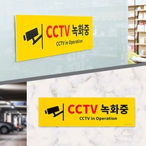 CCTV 촬영중 작동중 대형포맥스 표지판 녹화중, 상세페이지 참조, 상세페이지 참조, 상세페이지 참조