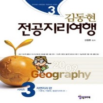 [개똥이네][중고-상] 김동현 전공지리여행 - 자연지리 편 (2010)