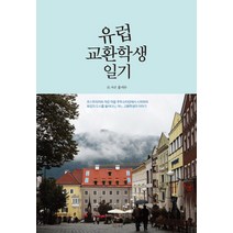 유럽 교환학생 일기, 마음세상, 홍지수