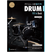 드럼 필-인 북/드럼교재/드럼교본/삼호ETM