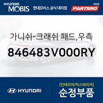 가니쉬-크래쉬 패드 우측 (846483V000RY) 그랜저HG 그랜저 하이브리드 현대모비스 부품 공식대리점 온라인쇼핑몰