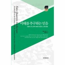 이해를 추구하는 믿음 709 한국 연구 재단 학술 명저 번역 총서, 상품명