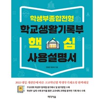 학생부종합전형 학교생활기록부 핵심 사용설명서, 미디어숲