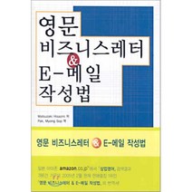 영문 비즈니스레터 & E-메일 작성법, 우용출판사