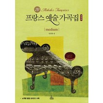 프랑스 예술 가곡집: medium, 청림출판