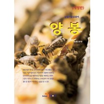 양봉, 진한엠앤비, 농촌진흥청