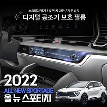 엉클팩토리 신형 2022 스포티지 NQ5 공조기 TPH 액정보호필름 악세사리 용품