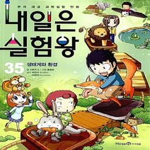 미래엔아이세움 새책-스테이책터 [내일은 실험왕 35] -생태계와 환경-내일은 35-미래엔아이세움-스토리 a. 글 홍종현 그림, 내일은 실험왕 35