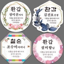 환갑 회갑 칠순 고희 팔순 생신 잔치 답례품 스티커, 02_금곤, 아트지
