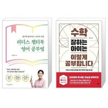 유니오니아시아 리더스 챕터북 영어 공부법 + 수학 잘하는 아이는 이렇게 공부합니다, [단일상품], [단일상품], [단일상품]