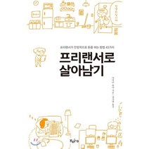프리랜서로 살아남기:프리랜서가 안정적으로 돈을 버는 방법 43가지, 키라북스, 야마다 류야 저