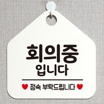 회의중입니다 안내표지판 팻말 화이트Y/NPD:YD2003Y +P1, 유판다 문구색상-블랙, 유판다 본상품선택