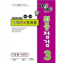 100발 100중 기출문제집 최종점검 1학기 전과정 중3 영어 YBM 박준언 (2023년)